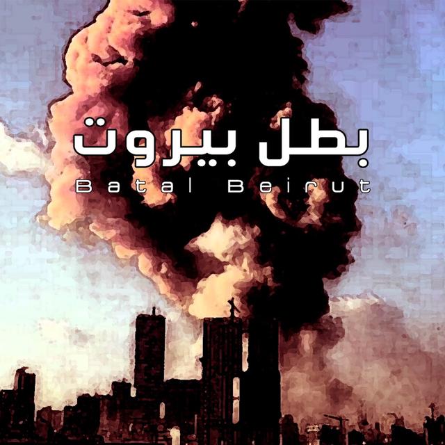Album cover art for Batal Beirut - بطل بيروت