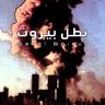 Batal Beirut - بطل بيروت