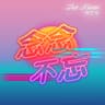念念不忘