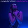Μαύρα Γυαλιά (Mavra Gialia)