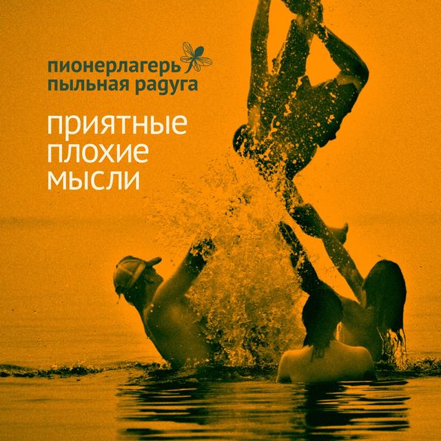 Album cover art for Приятные Плохие Мысли