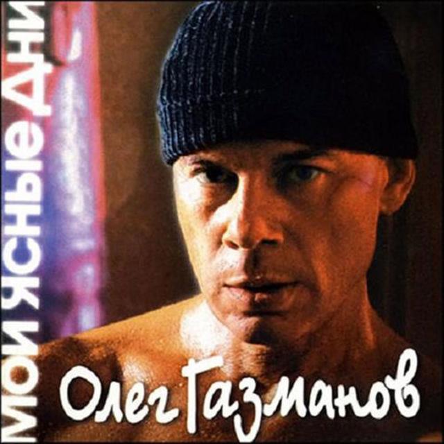 Album cover art for Мои ясные дни