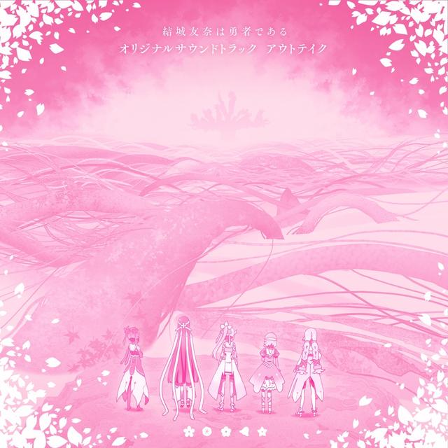 Album cover art for 結城友奈は勇者である オリジナルサウンドトラック アウトテイク