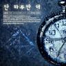 단 하루만 더