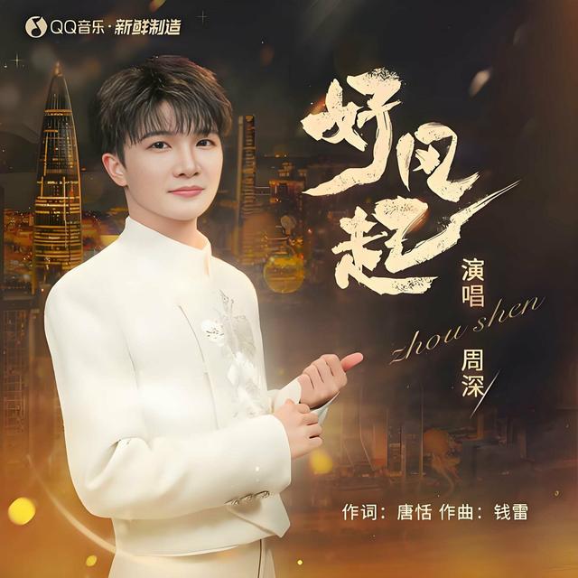 Album cover art for 好風起