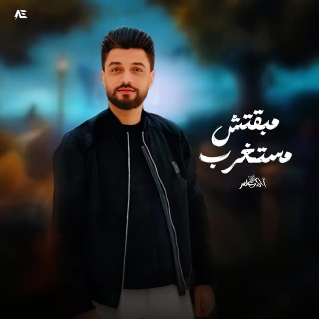 Album cover art for مبقتش مستغرب