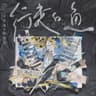 行走的鱼 (Xing Zou De Yu)