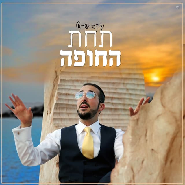 Album cover art for תחת החופה