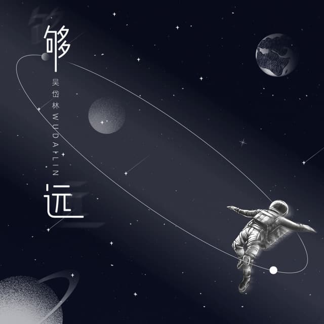 Album cover art for 够远