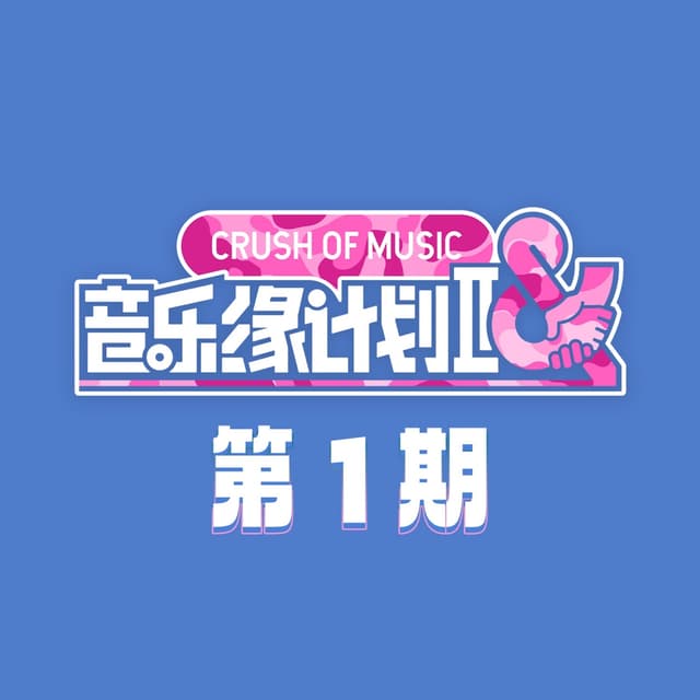 Album cover art for 音乐缘计划2 第1期 (Live)