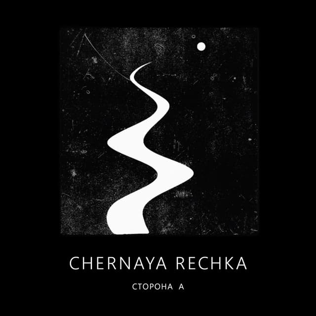 Album cover art for Сторона А