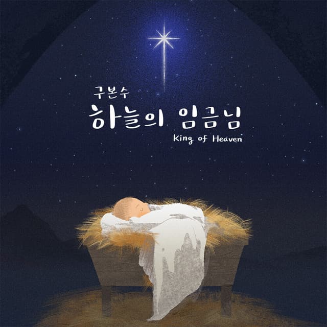 Album cover art for 하늘의 임금님