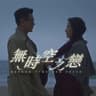 無時空之戀 (Wu Shi Kong Zhi Lian)