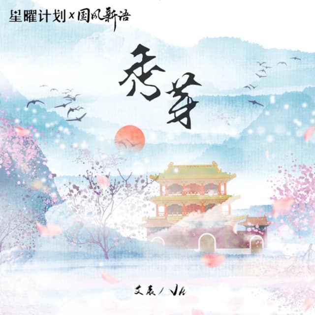 Album cover art for 秀芽
