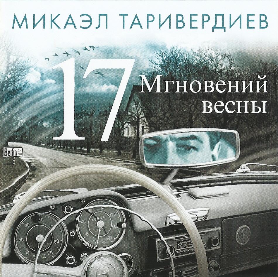 17 Мгновений Весны
