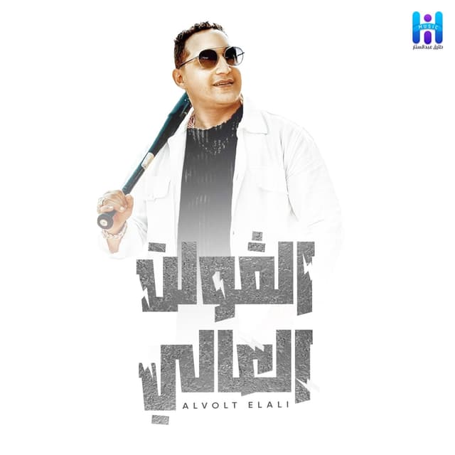 Album cover art for El Volt El 3aly