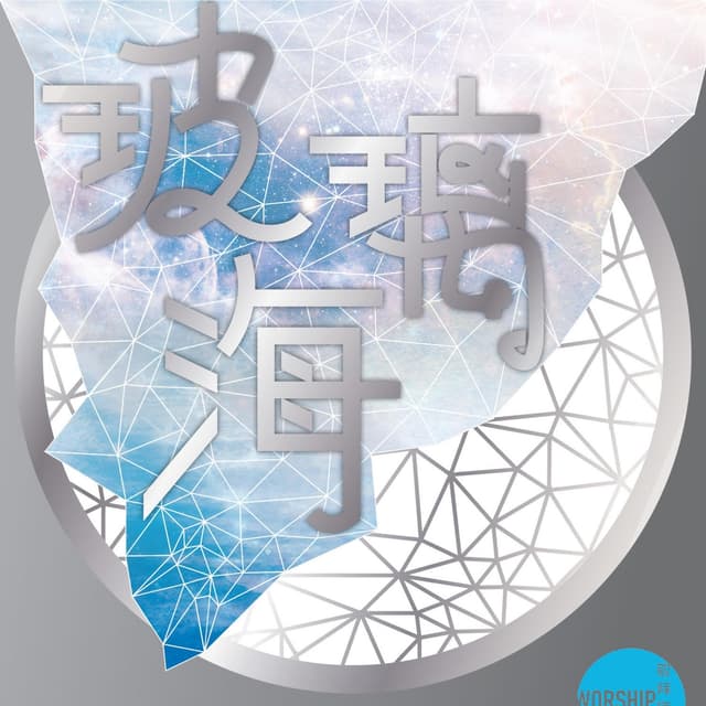 Album cover art for 玻璃海