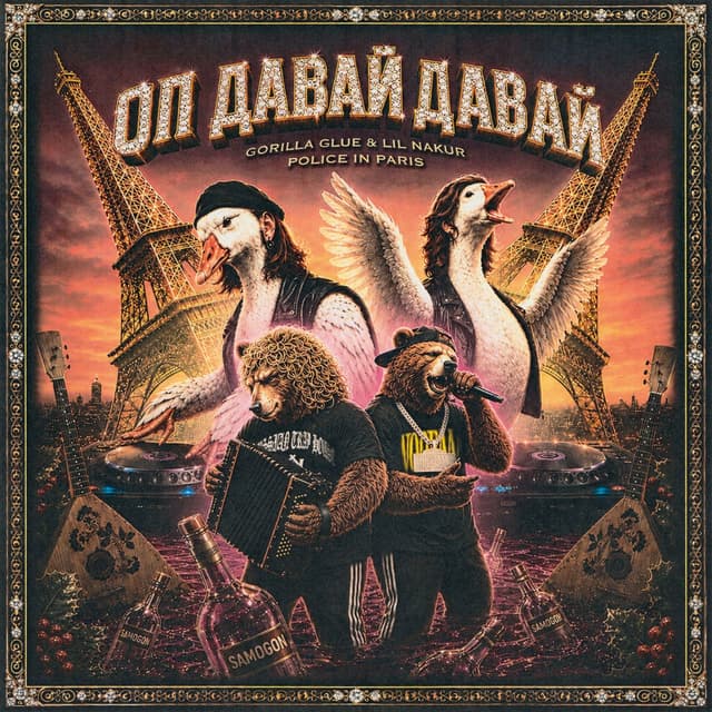 Album cover art for Оп Давай Давай