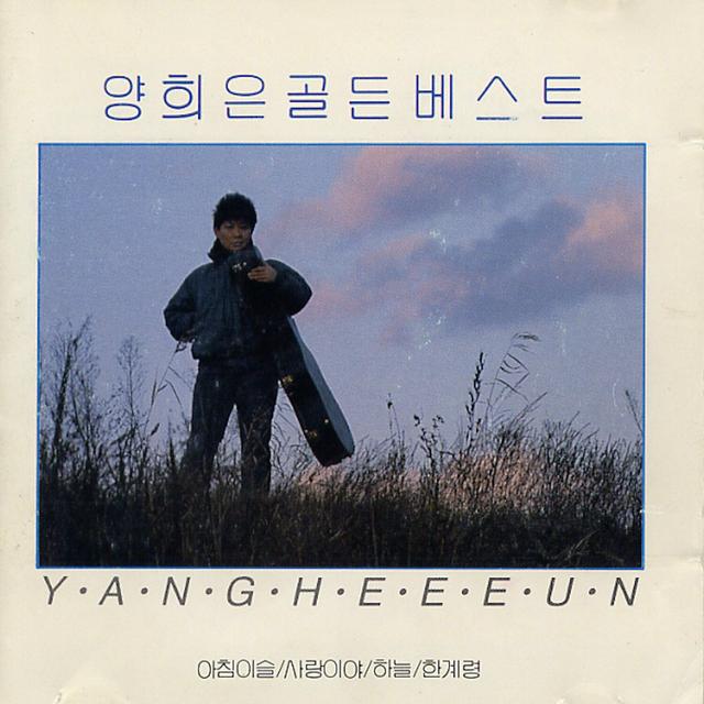 Album cover art for 양희은 골든 베스트 18