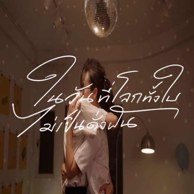 Album cover art for ในวันที่โลกทั้งใบไม่เป็นดั่งฝัน