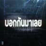 บอกกันมาเลย
