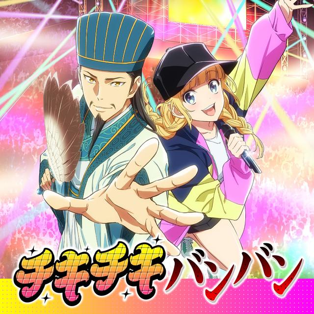Album cover art for チキチキバンバン