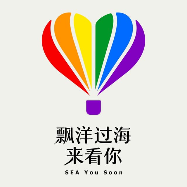 Album cover art for 飄洋過海來看你