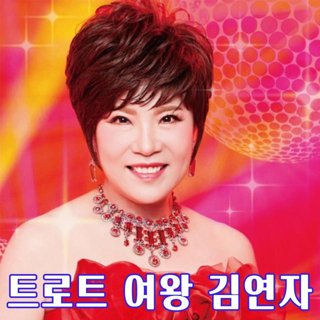 Album cover art for 트로트여왕김연자