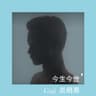 今生今世 (Jin Sheng Jin Shi)