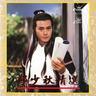 无敌是最寂寞 (Wu Di Shi Zui Ji Mo)