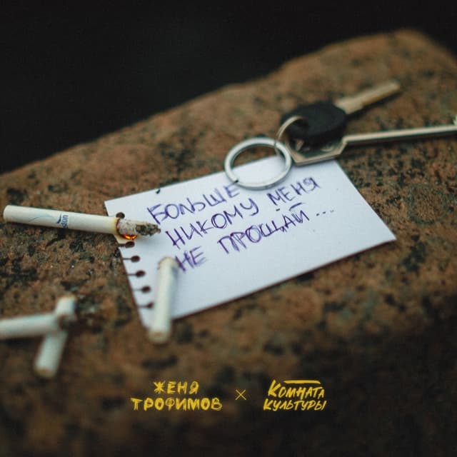 Album cover art for Больше никому меня не прощай