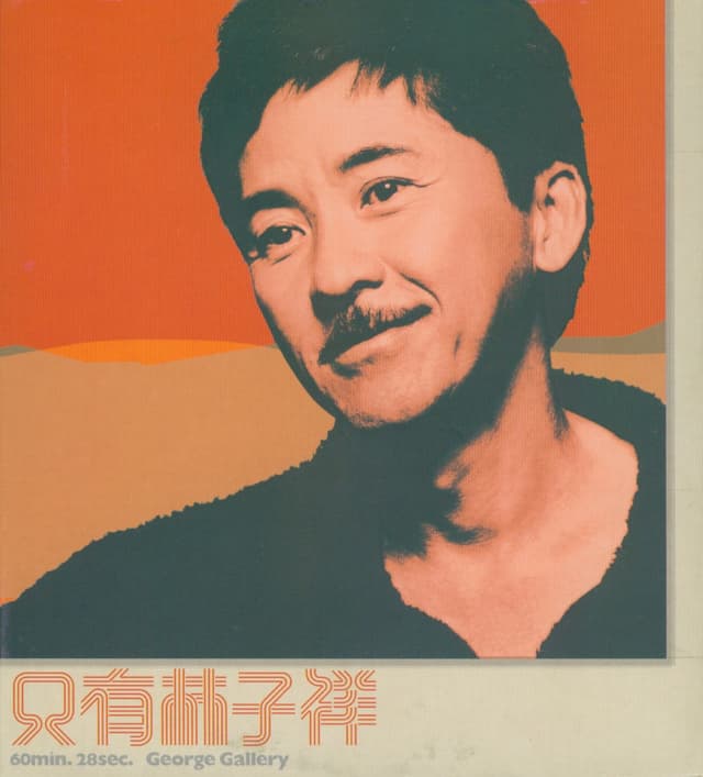 Album cover art for 只有林子祥