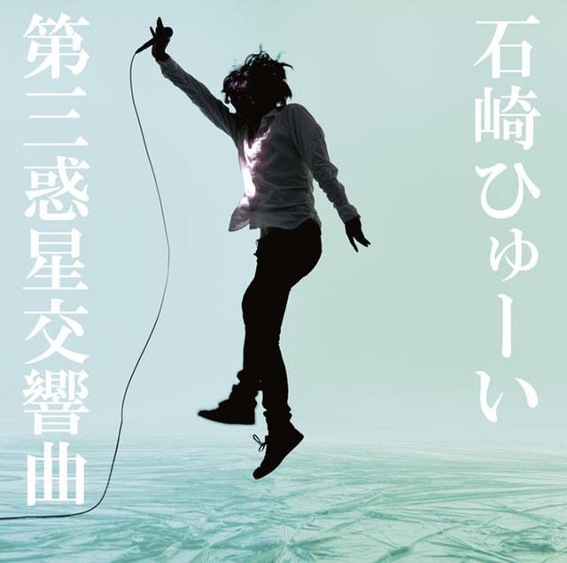 Album cover art for 第三惑星交響曲
