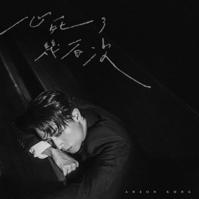 Album cover art for ⼼死了幾百次