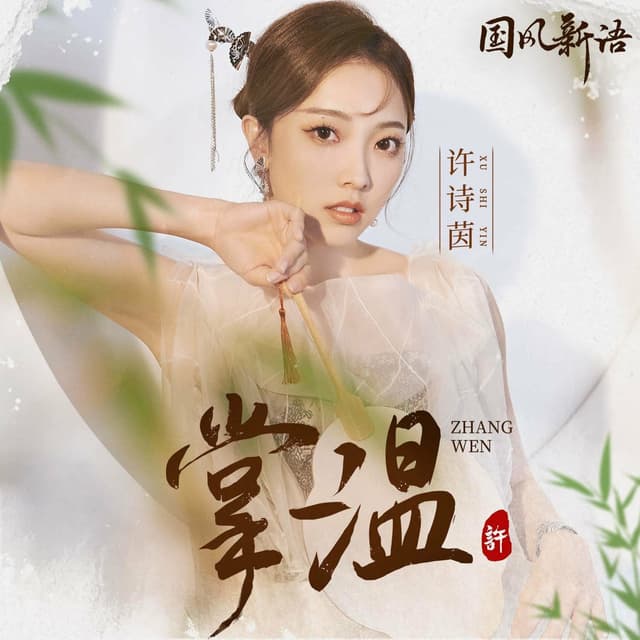 Album cover art for 掌温
