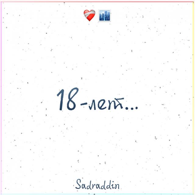 Album cover art for 18 лет