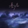 善后 (Shan Hou)