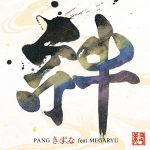 Album cover art for きずな feat.MEGARYU