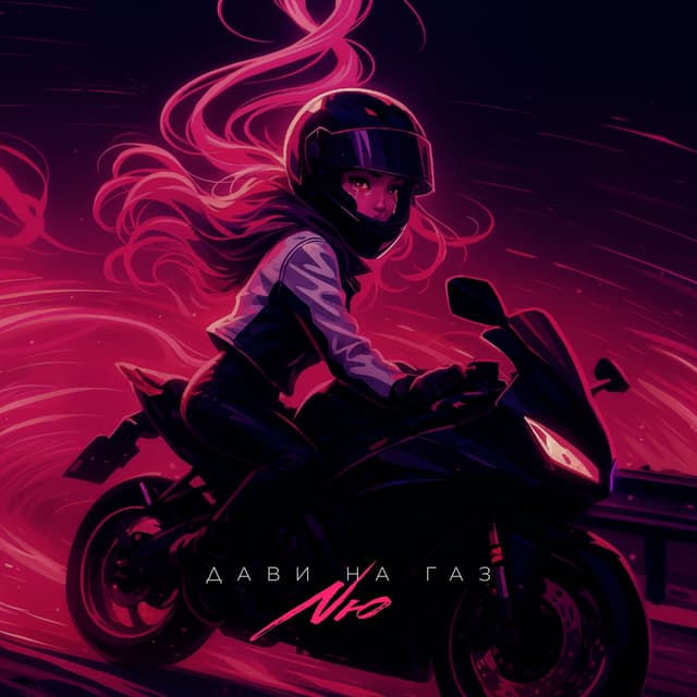 Album cover art for Дави на газ