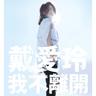 一无所惧 (Yi Wu Suo Ju)