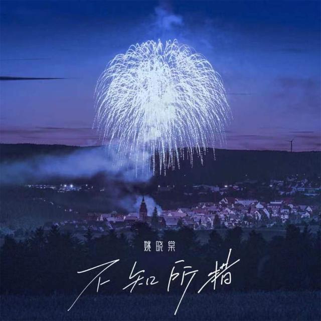 Album cover art for 不知所措