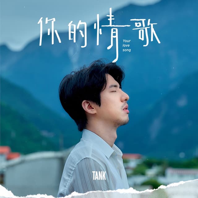 Album cover art for 你的情歌
