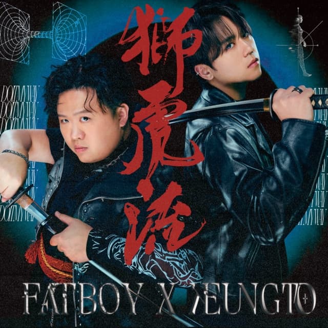 Album cover art for 獅虎流