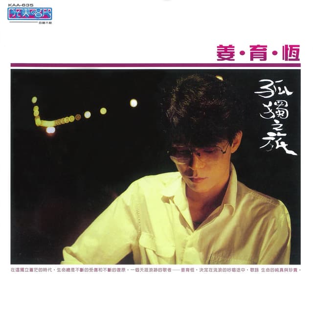 Album cover art for 孤獨之旅