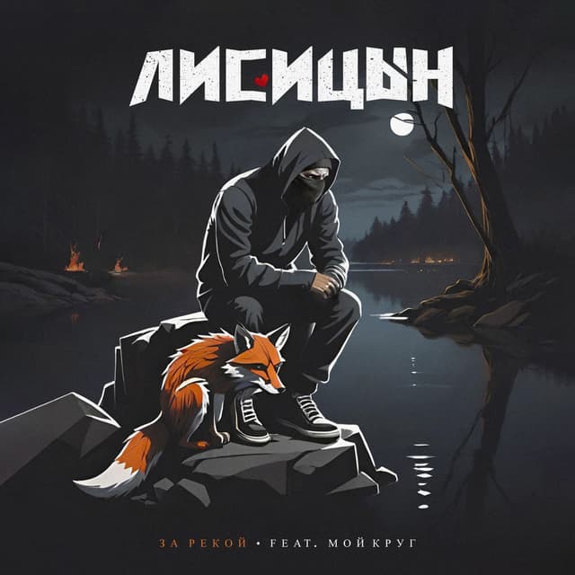 Album cover art for За рекой