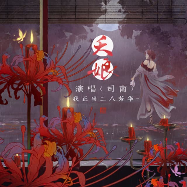 Album cover art for 夭娘