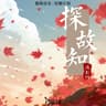 探故知 (Tan Gu Zhi)