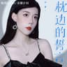 枕边的誓言 (Zhen Bian De Shi Yan)