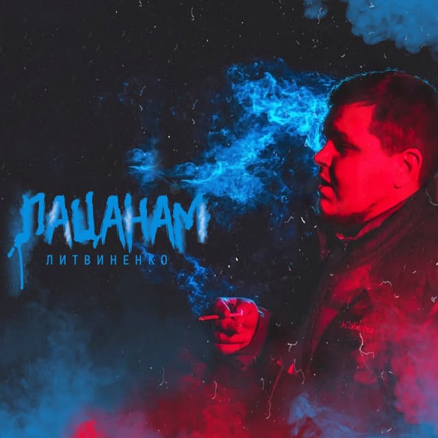 Album cover art for Пацанам