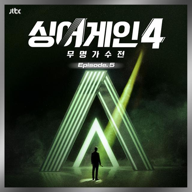 Album cover art for SingAgain4 - Battle of the Unknown, Ep.5 (From the JTBC TV Show) - Single